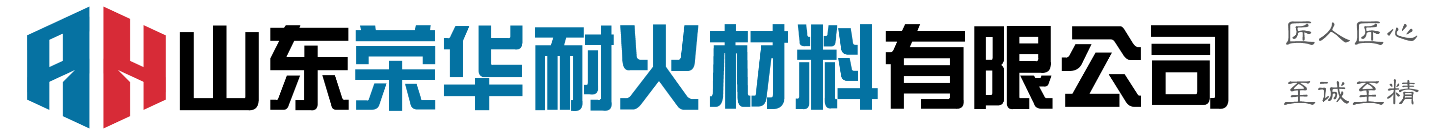 山東榮華耐火材料有限公司